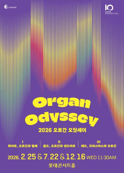 2026 오르간 오딧세이