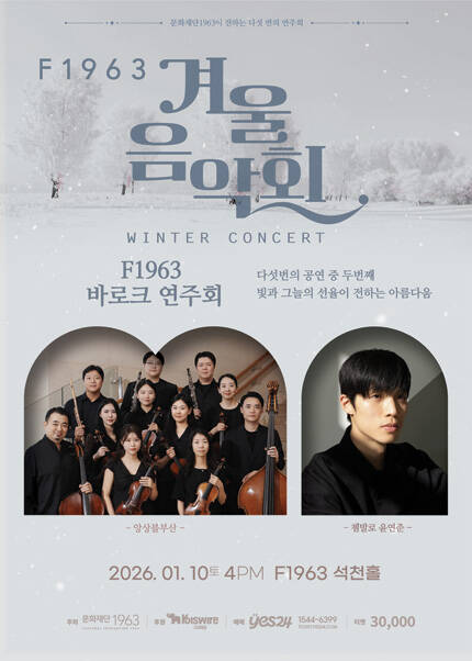 [부산] F1963 겨울음악회2 [F1963 바로크 음악회]