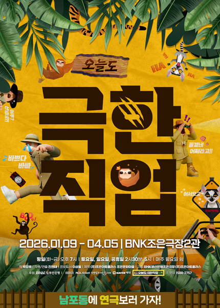 [부산] 연극 [오늘도 극한직업]