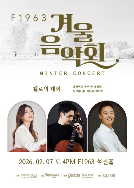 [부산] F1963 겨울음악회4 [첼로의 대화]