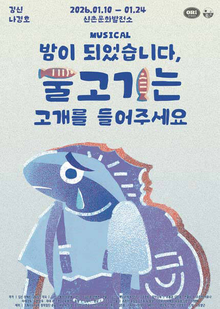 뮤지컬 [밤이 되었습니다，물고기는 고개를 들어주세요]