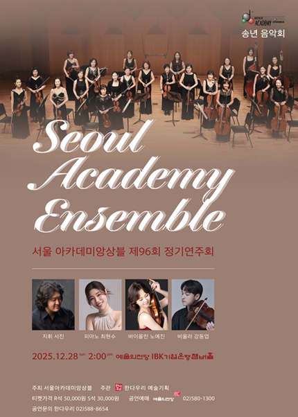 서울아카데미앙상블 제96회 정기연주회