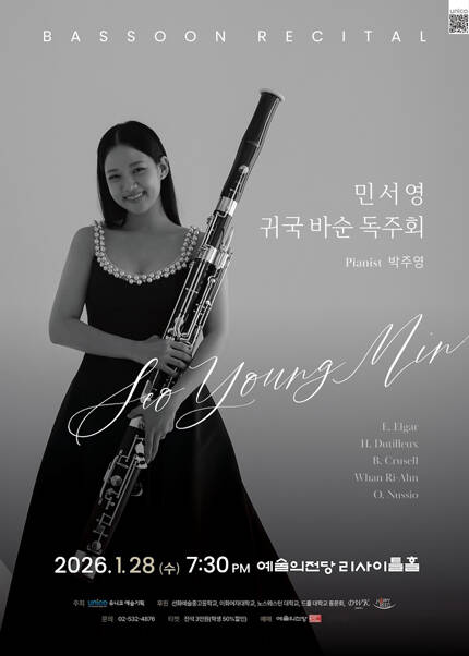 민서영 귀국 바순 독주회