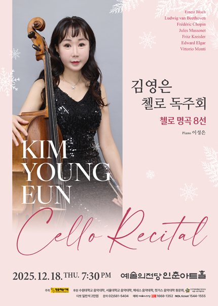 김영은 첼로 독주회