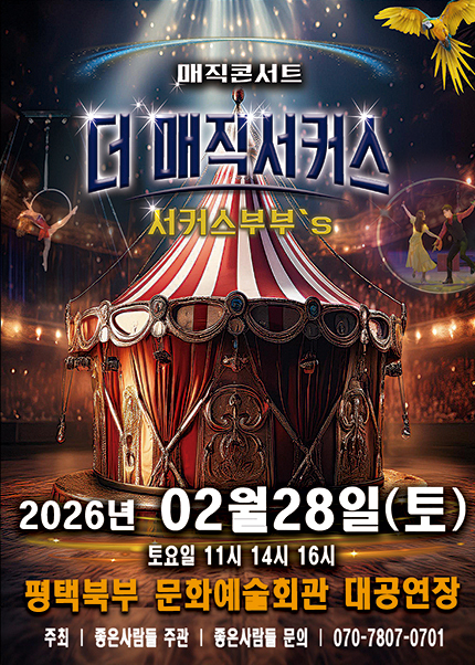 [평택] 2026 [더:매직서커스]