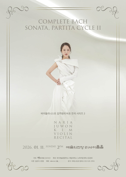 바이올리니스트 김주원의 바흐 전곡 시리즈 2