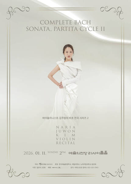 바이올리니스트 김주원의 바흐 전곡 시리즈 2