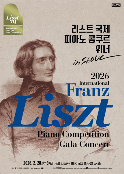2026 리스트 국제 피아노 콩쿠르 위너 인 서울