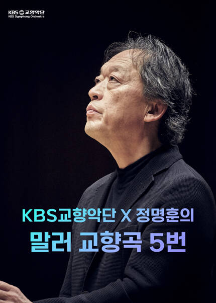 KBS교향악단 x 정명훈의 말러 교향곡 5번