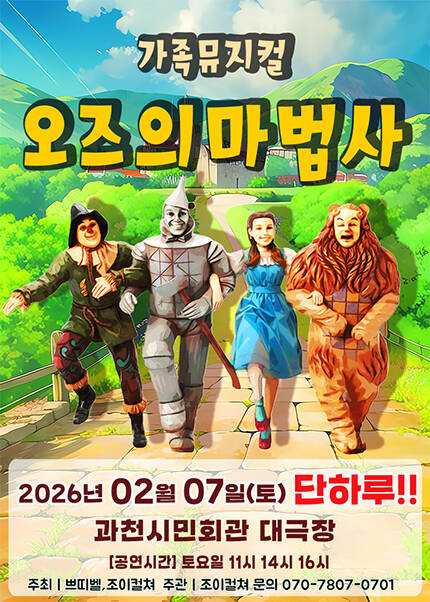 [과천] 2026 라이브 가족뮤지컬 [오즈의 마법사]