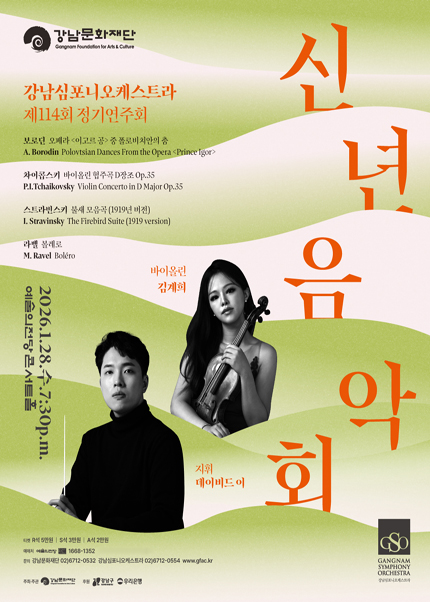 강남심포니 오케스트라 114회 정기연주회