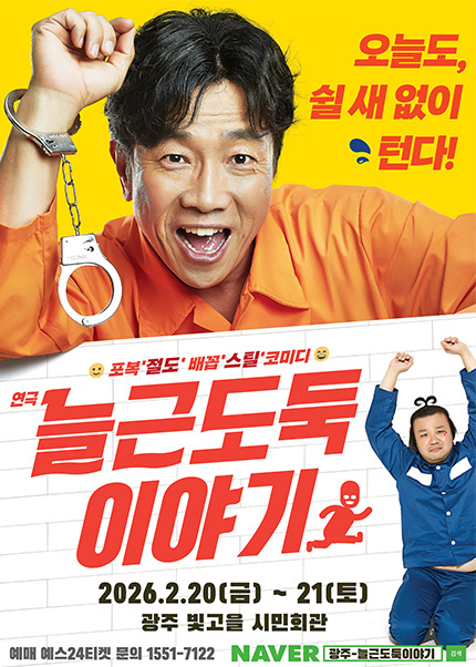 [광주] 연극 [늘근도둑이야기]