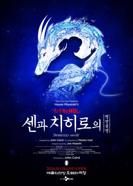 〈센과 치히로의 행방불명〉오리지널 투어 (SPIRITED AWAY) - YES24DAY