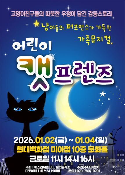 [서울] 겨울방학특집 뮤지컬 [어린이 캣프렌즈]