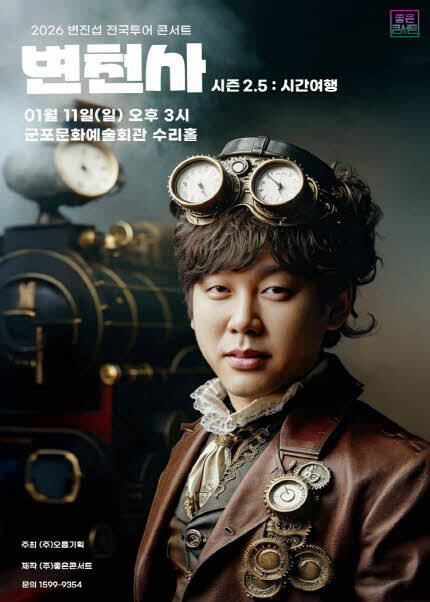 [비지정석] 2026 변진섭 전국투어 콘서트 변천사 시즌 2.5 : 시간여행 - 군포