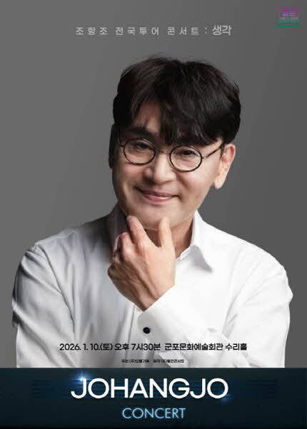 [비지정석] 조항조 전국투어 콘서트 : 생각 - 군포