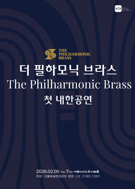 더 필하모닉 브라스 첫 내한공연
