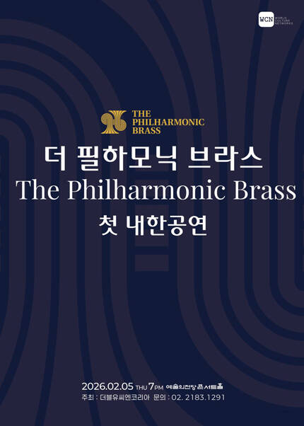 더 필하모닉 브라스 첫 내한공연