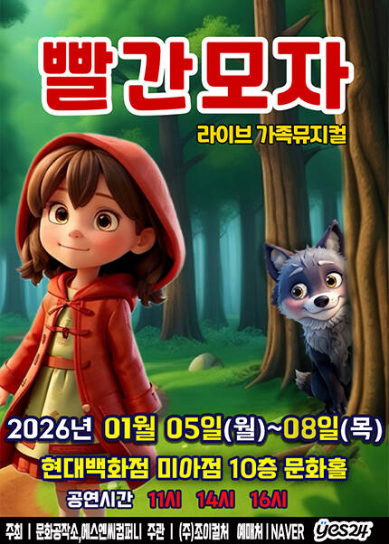 [서울] 겨울방학특집 가족뮤지컬 [빨간모자]