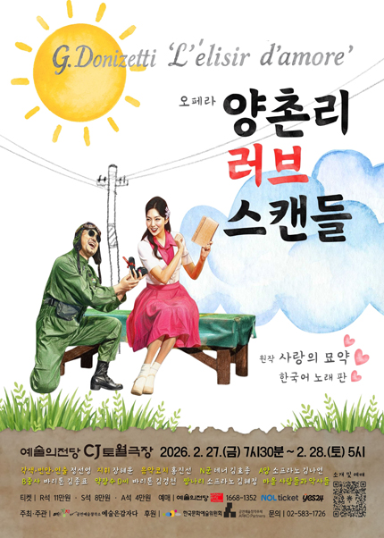 오페라 〈양촌리 러브 스캔들〉