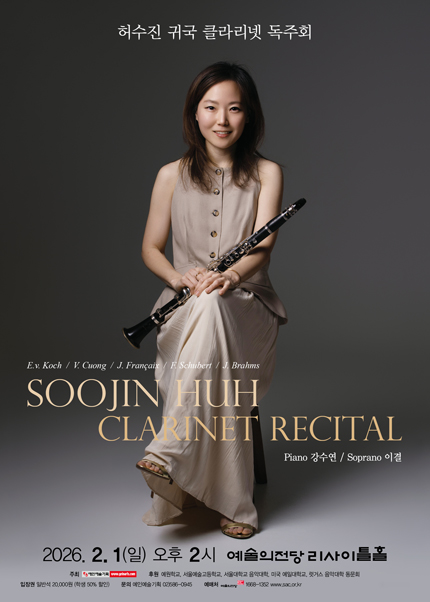 허수진 귀국 클라리넷 독주회