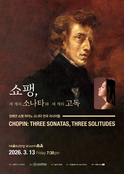 정혜연 쇼팽 피아노 소나타 전곡 리사이틀