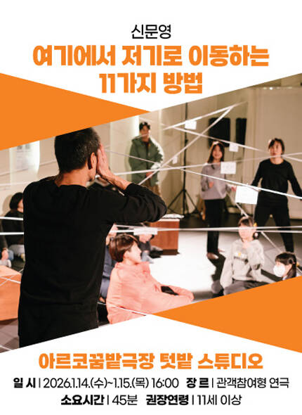 [여기에서 저기로 이동하는 11가지 방법] 아시테지 K-PANY 창작꿈밭 돋움단계 쇼케이스 ‘창작의 돋움전’