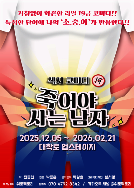 연극 〈죽어야 사는 남자〉