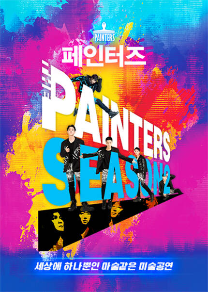 페인터즈-광화문전용관