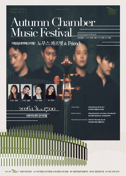 [부산] 어텀실내악페스티벌: 노부스 콰르텟 & Friends
