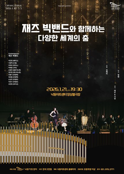 [부산] 재즈 빅밴드와 함께하는 다양한 세계의 춤