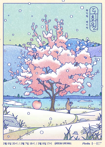 황민현 팬미팅 [도화원] - 서울