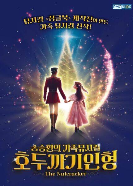 2025년 송승환의 가족뮤지컬 [호두까기인형]