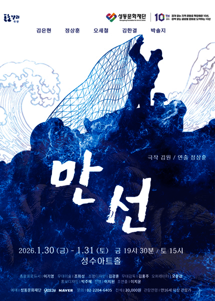 [성수아트홀] 연극 [만선]