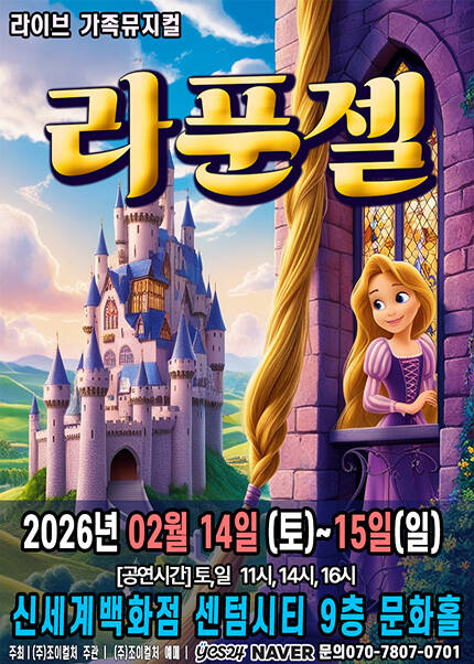 [부산] 2026 명작동화 가족뮤지컬 [라푼젤]