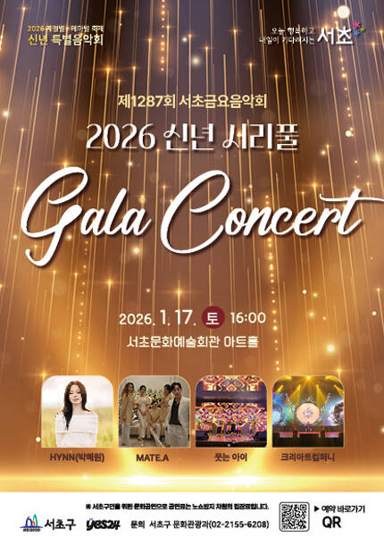 서초금요음악회 신년음악회 [2026 신년 서리풀 갈라콘서트]