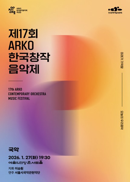 제17회 ARKO한국창작음악제(국악부문)