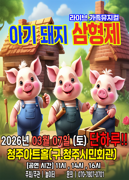 [청주] 2026 라이브 가족뮤지컬 [아기돼지삼형제]