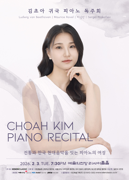 김초아 귀국 피아노 독주회 - 전통과 한국 현대음악을 잇는 피아노의 여정