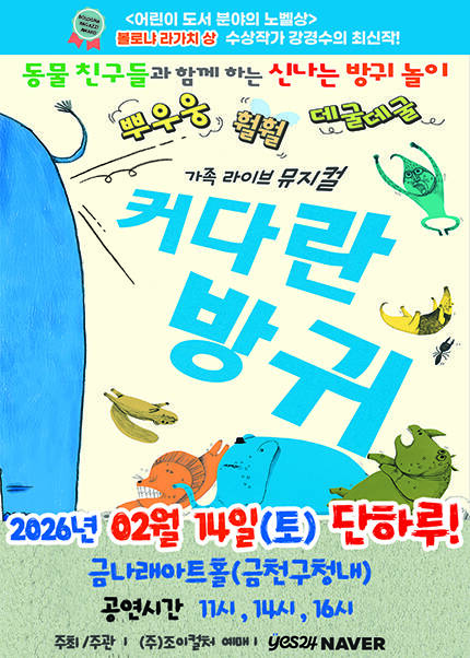 [서울(금천)] 2026 베스트셀러 뮤지컬 [커다란방귀]