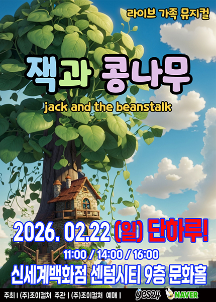 [부산] 2026 명작동화 가족뮤지컬 [잭과콩나무]