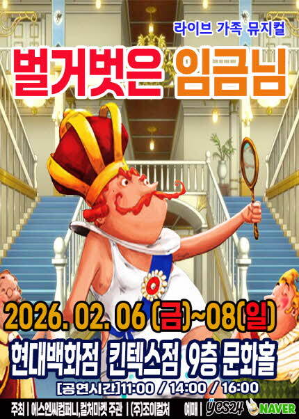 [고양] 2026 명작동화 가족뮤지컬 [벌거벗은임금님]