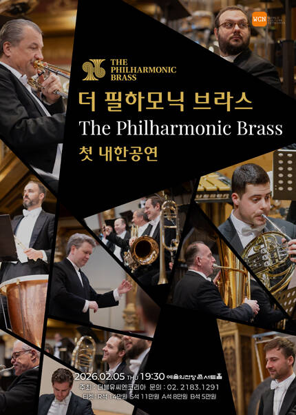 더 필하모닉 브라스 첫 내한공연
