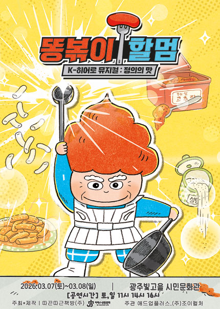 [광주] K-히어로 뮤지컬 [똥볶이 할멈：정의의 맛]