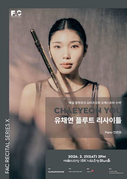 유채연 플루트 리사이틀