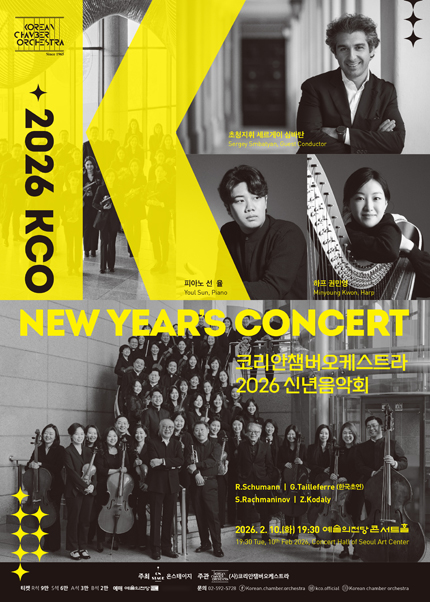 KCO 2026 신년음악회