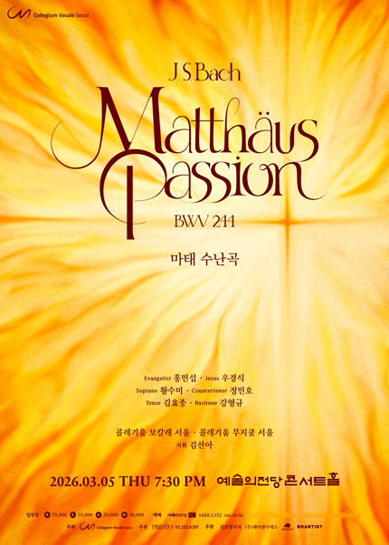 콜레기움 보칼레 서울의 바흐 마태 수난곡