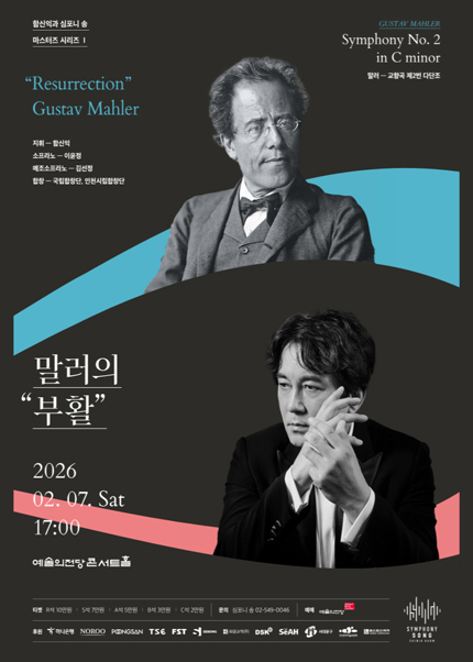 함신익과 심포니 송 마스터즈 시리즈 Ⅰ〈말러의 부활〉