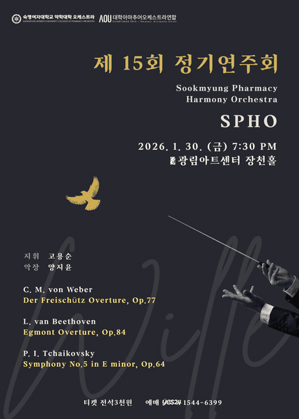숙명여자대학교 약학대학 오케스트라 SPHO 15회 정기 공연