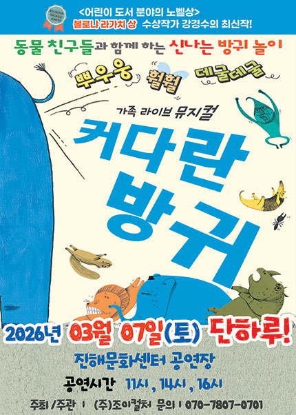 [창원(진해)] 2026 베스트셀러 뮤지컬 [커다란 방귀] 